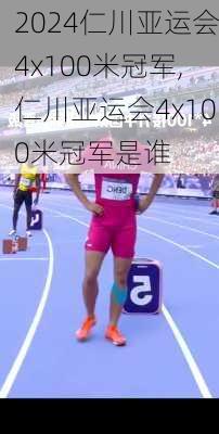 仁川亚运会4x100米冠军,仁川亚运会4x100米冠军是谁