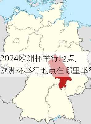 欧洲杯举行地点,欧洲杯举行地点在哪里举行