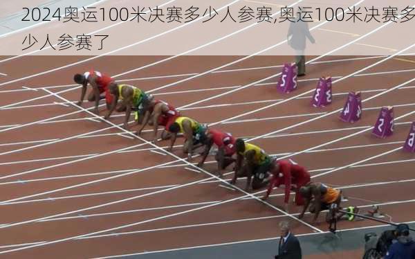 奥运100米决赛多少人参赛,奥运100米决赛多少人参赛了