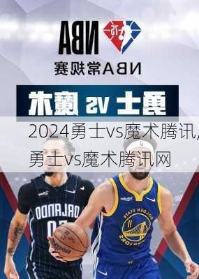 勇士vs魔术腾讯,勇士vs魔术腾讯网