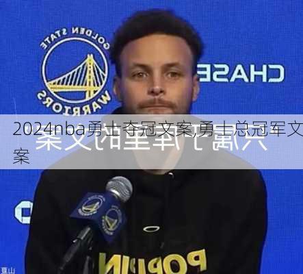 nba勇士夺冠文案,勇士总冠军文案