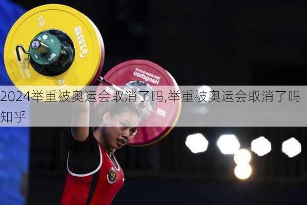 举重被奥运会取消了吗,举重被奥运会取消了吗知乎