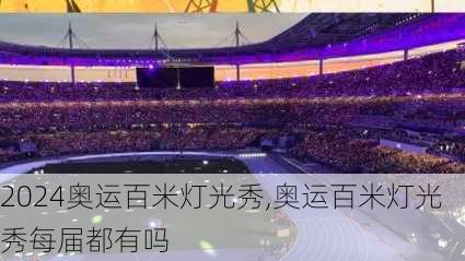 奥运百米灯光秀,奥运百米灯光秀每届都有吗