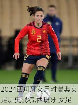西班牙女足对瑞典女足历史战绩,西班牙 女足