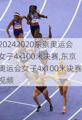 2020东京奥运会女子4x100米决赛,东京奥运会女子4x100米决赛视频