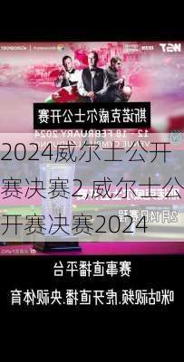 威尔士公开赛决赛2,威尔士公开赛决赛2024