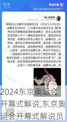 东京奥运会开幕式解说,东京奥运会开幕式解说员