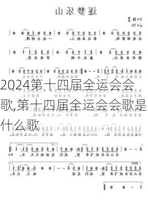 第十四届全运会会歌,第十四届全运会会歌是什么歌