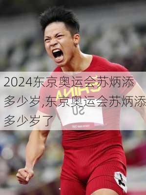 东京奥运会苏炳添多少岁,东京奥运会苏炳添多少岁了