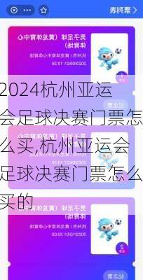 杭州亚运会足球决赛门票怎么买,杭州亚运会足球决赛门票怎么买的