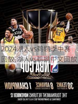 湖人vs鹈鹕季中赛回放,湖人vs鹈鹕中文回放