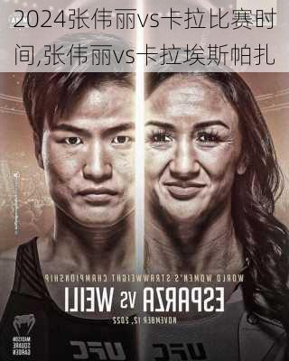 张伟丽vs卡拉比赛时间,张伟丽vs卡拉埃斯帕扎