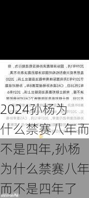 孙杨为什么禁赛八年而不是四年,孙杨为什么禁赛八年而不是四年了