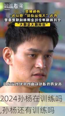 孙杨在训练吗,孙杨还有训练吗