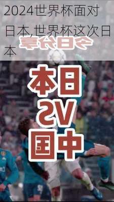 世界杯面对日本,世界杯这次日本