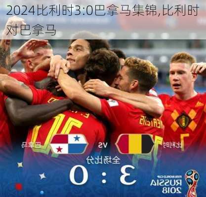 比利时3:0巴拿马集锦,比利时对巴拿马
