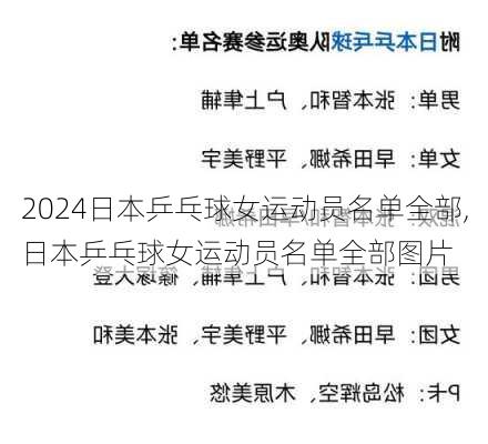 日本乒乓球女运动员名单全部,日本乒乓球女运动员名单全部图片
