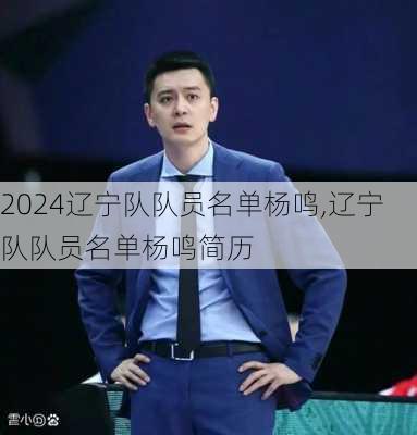 辽宁队队员名单杨鸣,辽宁队队员名单杨鸣简历