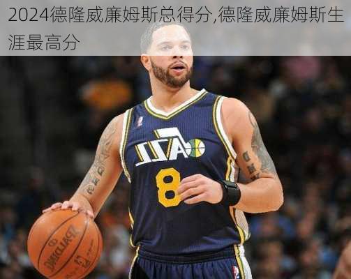 德隆威廉姆斯总得分,德隆威廉姆斯生涯最高分