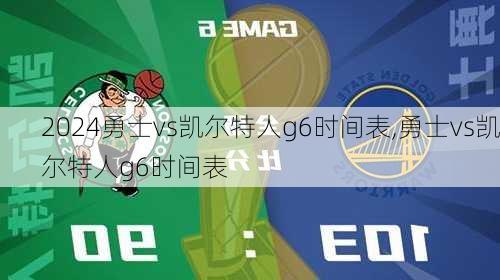 勇士vs凯尔特人g6时间表,勇士vs凯尔特人g6时间表