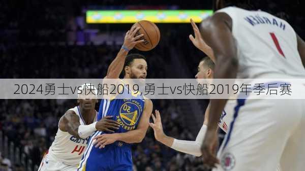 勇士vs快船2019,勇士vs快船2019年季后赛