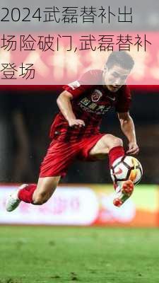 武磊替补出场险破门,武磊替补登场