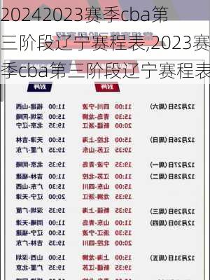 2023赛季cba第三阶段辽宁赛程表,2023赛季cba第三阶段辽宁赛程表格