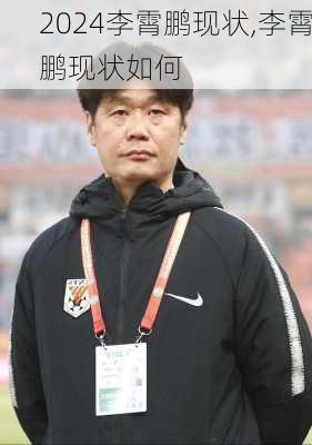 李霄鹏现状,李霄鹏现状如何