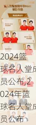 篮球名人堂成员公布,2024年篮球名人堂成员公布