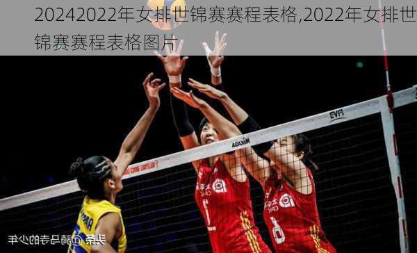 2022年女排世锦赛赛程表格,2022年女排世锦赛赛程表格图片