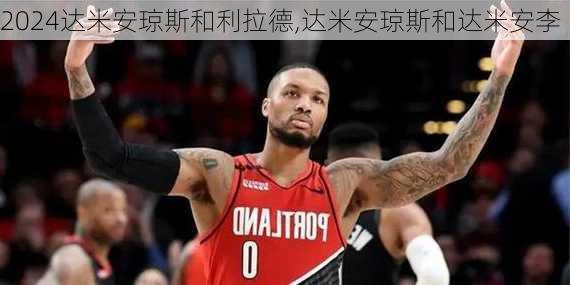 达米安琼斯和利拉德,达米安琼斯和达米安李