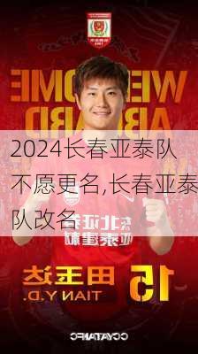 长春亚泰队不愿更名,长春亚泰队改名