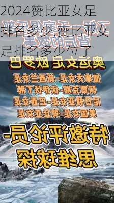 赞比亚女足排名多少,赞比亚女足排名多少位了
