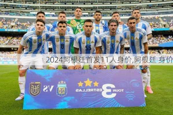 阿根廷首发11人身价,阿根廷 身价