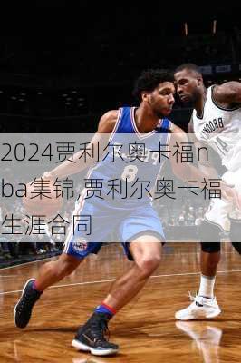 贾利尔奥卡福nba集锦,贾利尔奥卡福生涯合同