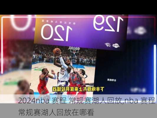 nba 赛程 常规赛湖人回放,nba 赛程 常规赛湖人回放在哪看