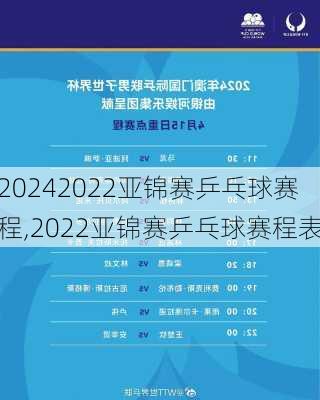 2022亚锦赛乒乓球赛程,2022亚锦赛乒乓球赛程表