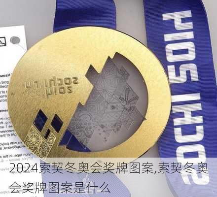 索契冬奥会奖牌图案,索契冬奥会奖牌图案是什么