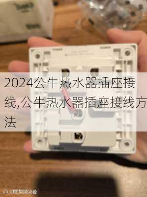 公牛热水器插座接线,公牛热水器插座接线方法