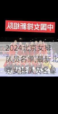 北京女排队员名单,最新北京女排队员名单