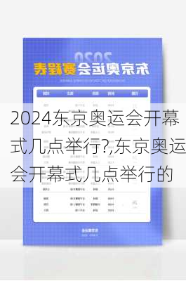 东京奥运会开幕式几点举行?,东京奥运会开幕式几点举行的