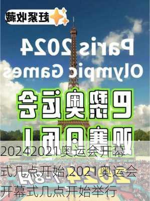 2021奥运会开幕式几点开始,2021奥运会开幕式几点开始举行