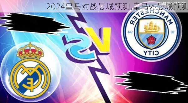 皇马对战曼城预测,皇马vs曼城预测