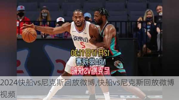 快船vs尼克斯回放微博,快船vs尼克斯回放微博视频