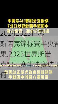 2023世界斯诺克锦标赛半决赛结果,2023世界斯诺克锦标赛半决赛结果如何