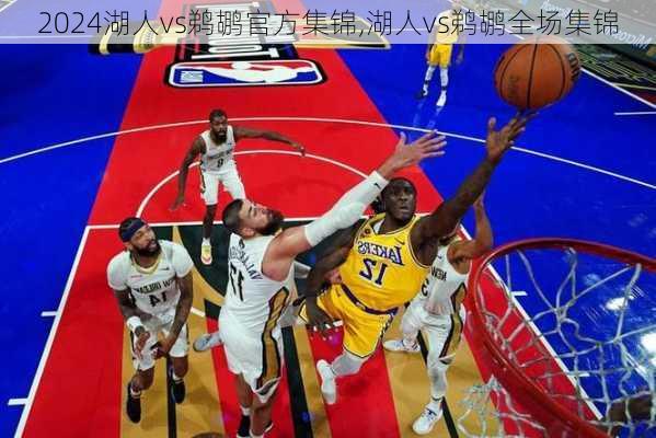 湖人vs鹈鹕官方集锦,湖人vs鹈鹕全场集锦