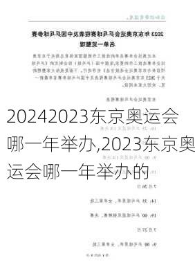 2023东京奥运会哪一年举办,2023东京奥运会哪一年举办的