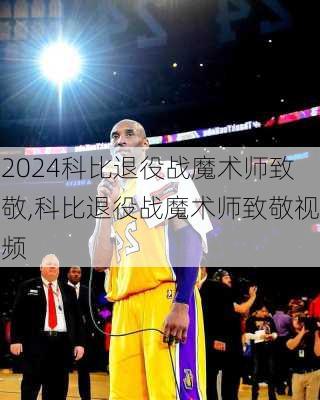 科比退役战魔术师致敬,科比退役战魔术师致敬视频