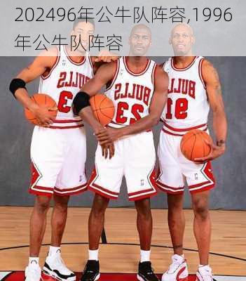 96年公牛队阵容,1996年公牛队阵容