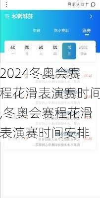 冬奥会赛程花滑表演赛时间,冬奥会赛程花滑表演赛时间安排
